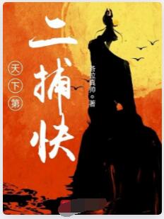 天下第二捕快