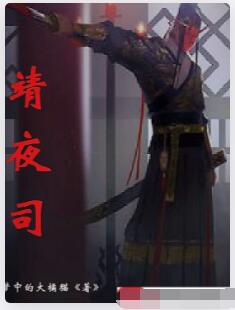 靖夜司
