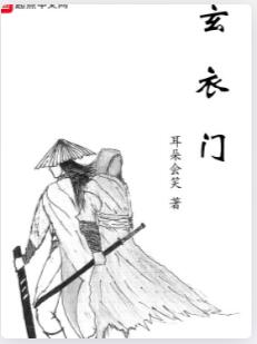 玄衣门