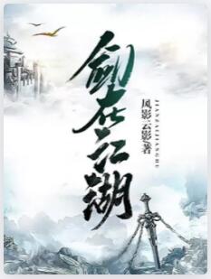 剑在江湖