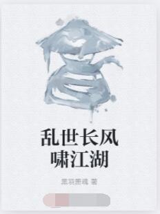 乱世长风啸江湖