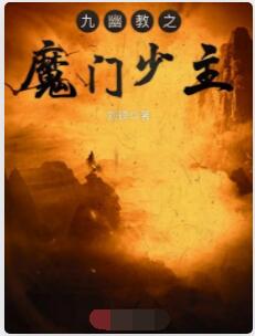 九幽教之魔门少主