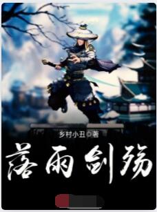 落雨剑殇