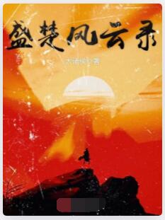 盛楚风云录
