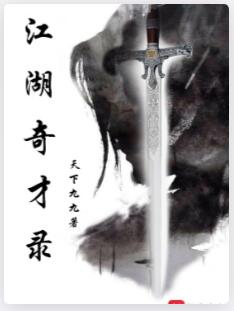 江湖奇才录