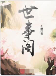 世事阁