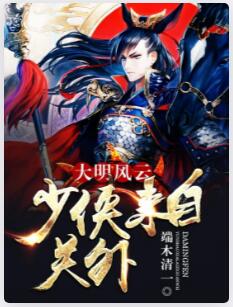 大明风云：少侠来自关外