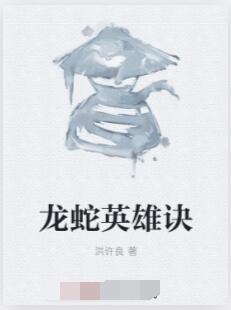 龙蛇英雄诀
