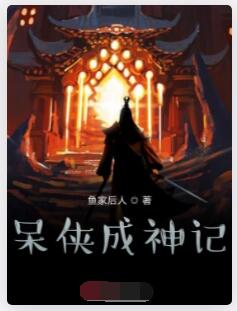 呆侠成神记