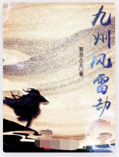 九州风雷劫