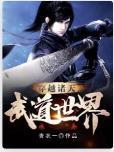 穿越诸天武道世界