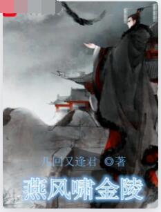 燕风啸金陵