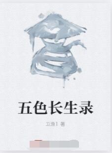 五色长生录