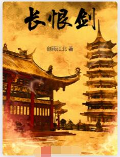长恨剑