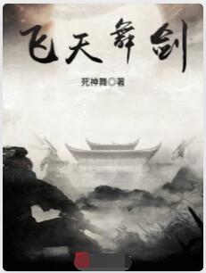 飞天舞剑