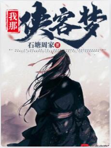 我那侠客梦