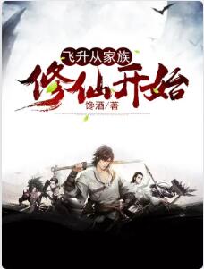 飞升从家族修仙开始