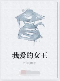 我爱的女王