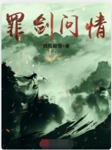 罪剑问情
