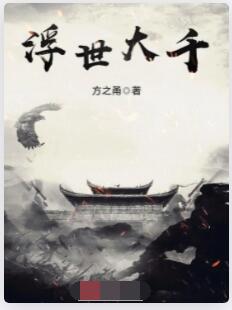 浮世大千