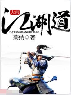 大唐江湖道