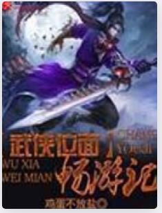 武侠位面畅游记