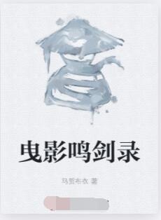 曳影鸣剑录
