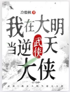 武侠：我在大明当逆天大侠