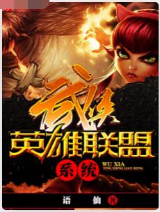 武侠英雄联盟系统