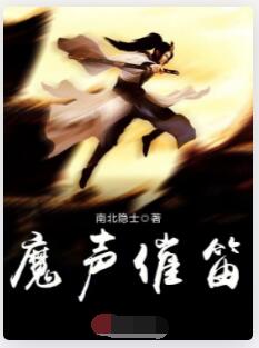 魔声催笛