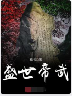 盛世帝武