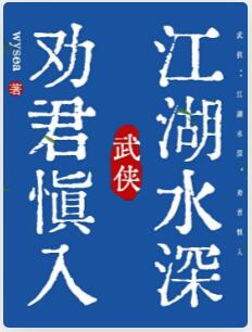 武侠：江湖水深，劝君慎入