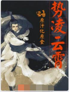 势凌云霄