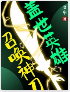 盖世英雄召唤神刀