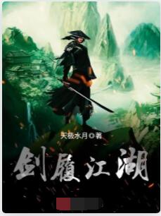 剑履江湖