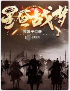 星昼战梦