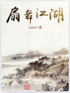 扇舞江湖