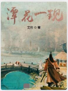 潭花一现