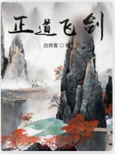 正道飞剑