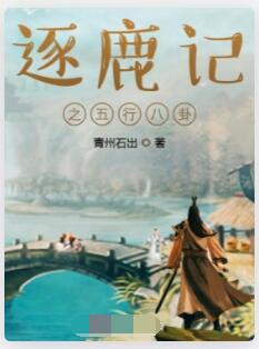 逐鹿记之五行八卦