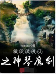 情剑风云诀之神琴魔剑