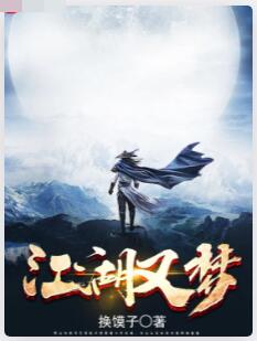 江湖又梦