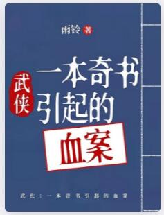 武侠：一本奇书引起的血案