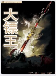 大镖王