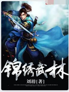 锦绣武林