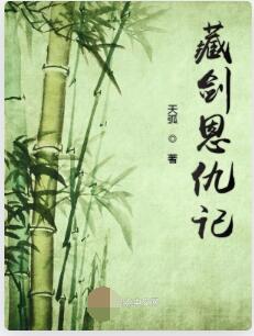 藏剑恩仇记