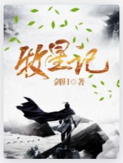 牧星记