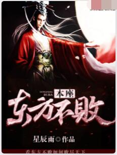 本座东方不败
