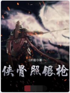 侠骨照银枪