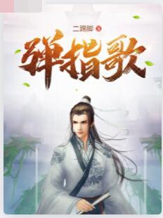 弹指歌